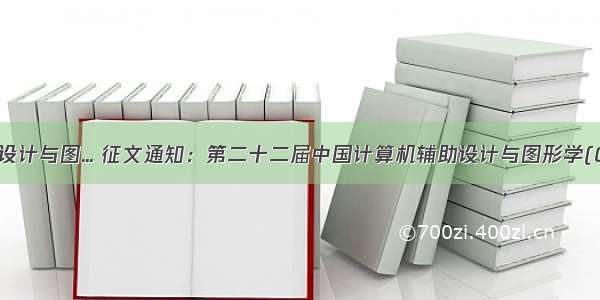 计算机辅助设计与图... 征文通知：第二十二届中国计算机辅助设计与图形学(CADCG 201