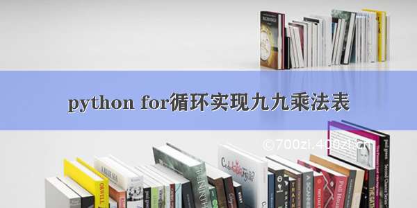 python for循环实现九九乘法表