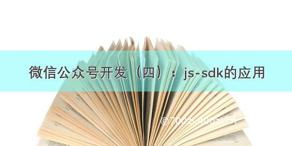 微信公众号开发（四）：js-sdk的应用