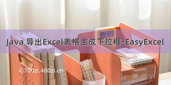 Java 导出Excel表格生成下拉框-EasyExcel