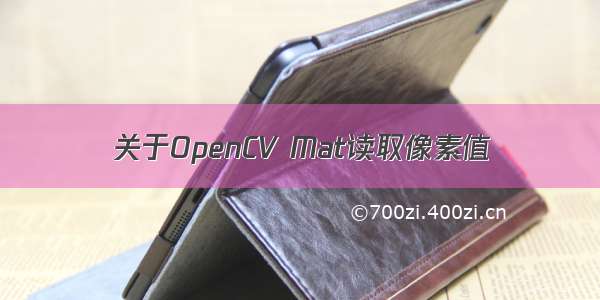 关于OpenCV Mat读取像素值