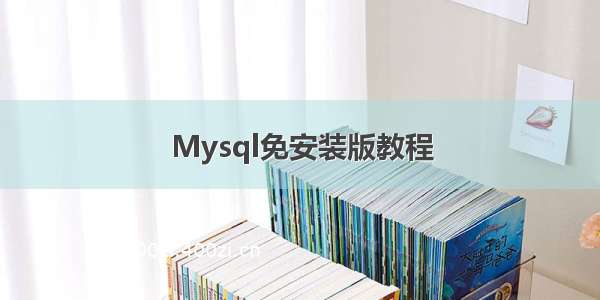 Mysql免安装版教程