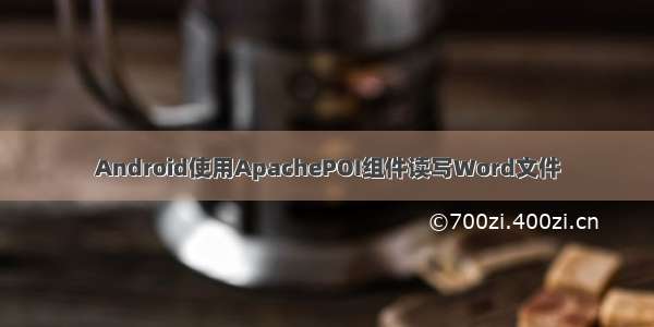 Android使用ApachePOI组件读写Word文件