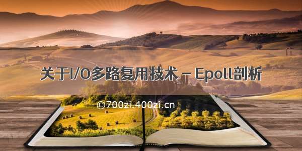 关于I/O多路复用技术 - Epoll剖析