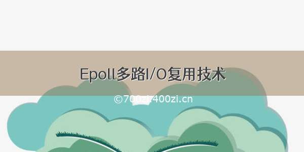 Epoll多路I/O复用技术