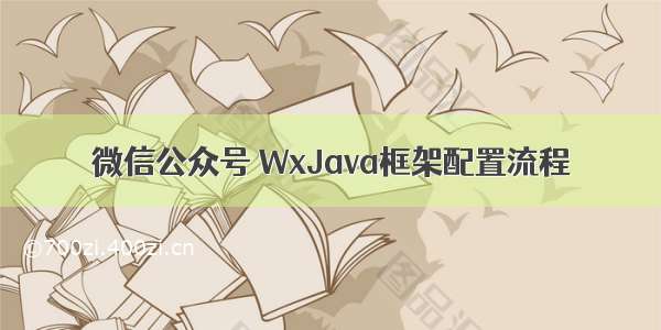 微信公众号 WxJava框架配置流程