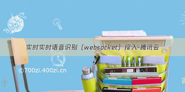 实时实时语音识别（websocket）接入-腾讯云