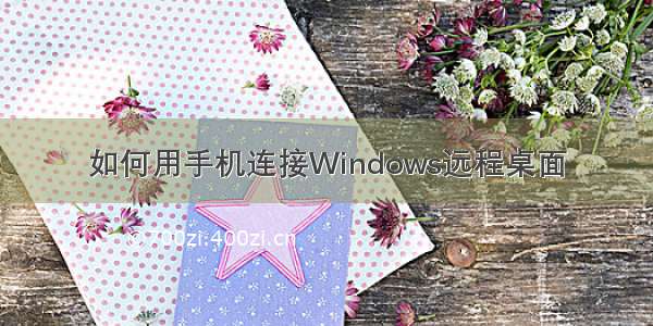 如何用手机连接Windows远程桌面