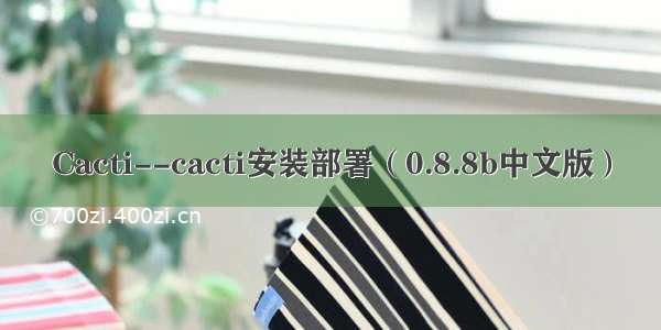 Cacti--cacti安装部署（0.8.8b中文版）