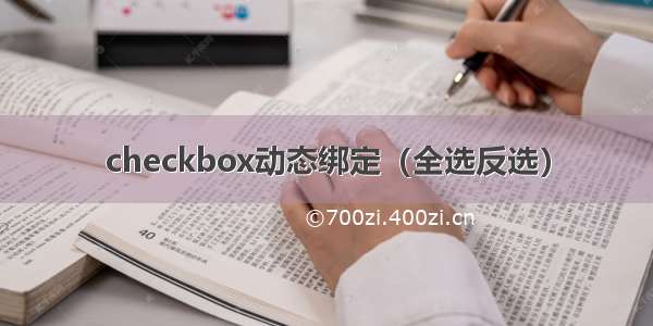 checkbox动态绑定（全选反选）