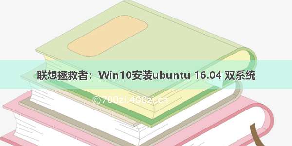 联想拯救者：Win10安装ubuntu 16.04 双系统