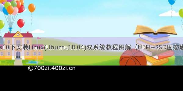 windows10下安装Linux(Ubuntu18.04)双系统教程图解（UEFI+SSD固态硬盘安装）