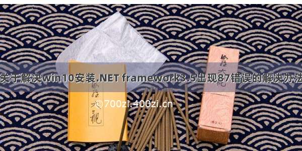 关于解决win10安装.NET framework3.5出现87错误的解决办法