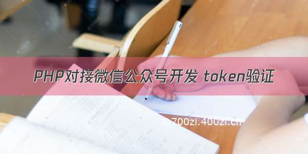 PHP对接微信公众号开发 token验证