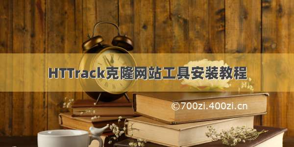 HTTrack克隆网站工具安装教程