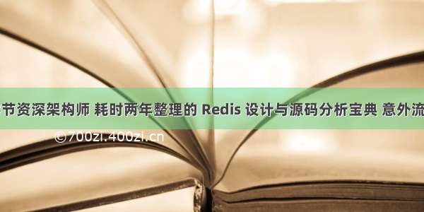 字节资深架构师 耗时两年整理的 Redis 设计与源码分析宝典 意外流出