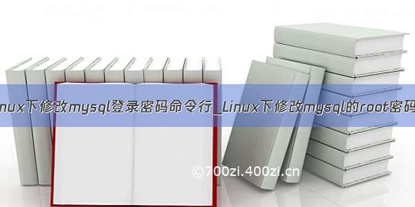 linux下修改mysql登录密码命令行_Linux下修改mysql的root密码