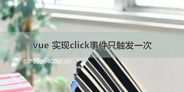 vue 实现click事件只触发一次