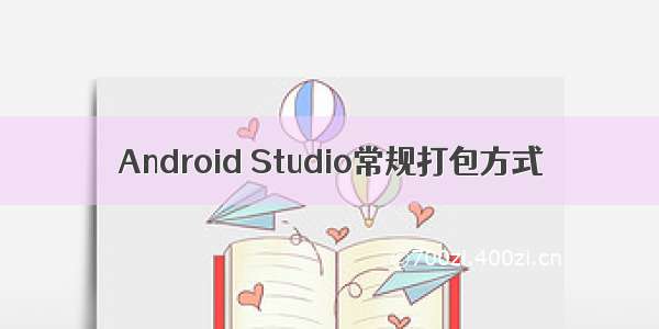 Android Studio常规打包方式