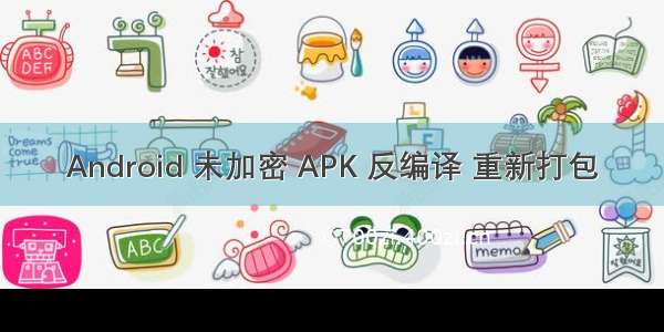 Android 未加密 APK 反编译 重新打包