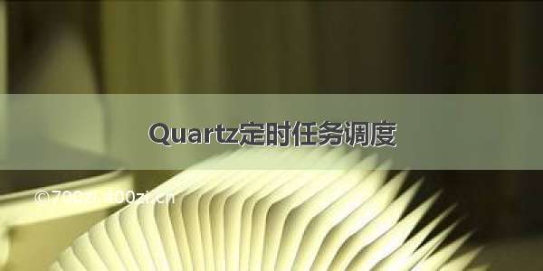 Quartz定时任务调度