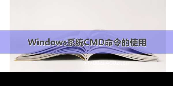 Windows系统CMD命令的使用