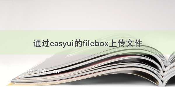 通过easyui的filebox上传文件