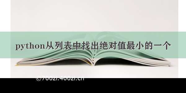 python从列表中找出绝对值最小的一个