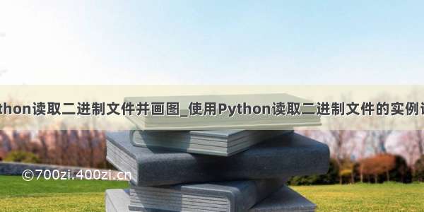 python读取二进制文件并画图_使用Python读取二进制文件的实例讲解