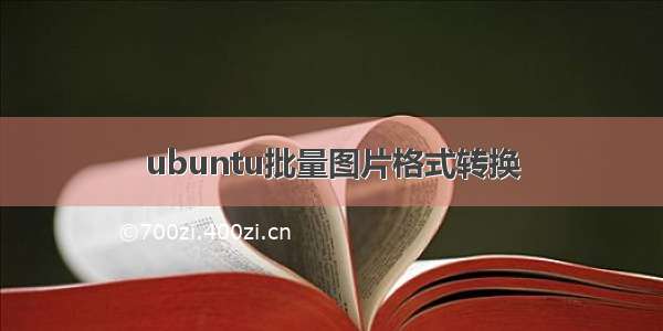 ubuntu批量图片格式转换