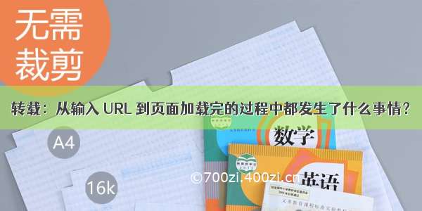 转载：从输入 URL 到页面加载完的过程中都发生了什么事情？