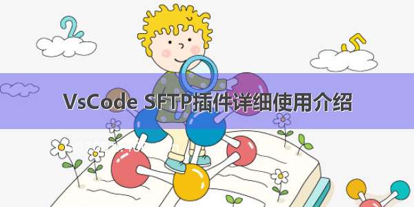 VsCode SFTP插件详细使用介绍