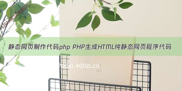 静态网页制作代码php PHP生成HTML纯静态网页程序代码