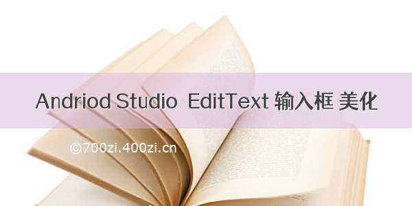 Andriod Studio  EditText 输入框 美化