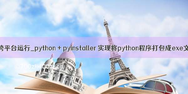 python打包exe跨平台运行_python + pyinstaller 实现将python程序打包成exe文件直接运行...