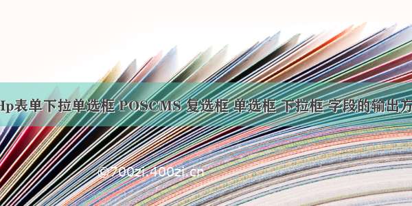 PHp表单下拉单选框 POSCMS 复选框 单选框 下拉框 字段的输出方法