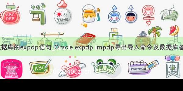 备份数据库的expdp语句_Oracle expdp impdp导出导入命令及数据库备份(转)