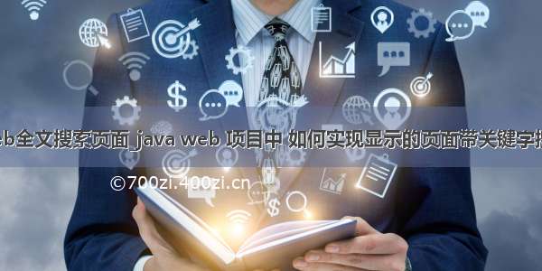 java web全文搜索页面_java web 项目中 如何实现显示的页面带关键字搜索功能