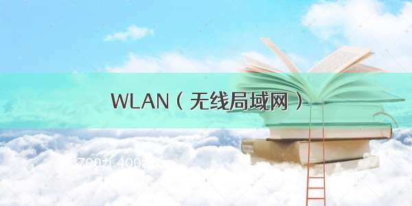 WLAN（无线局域网）