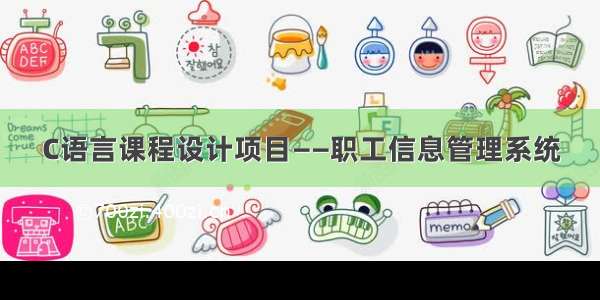 C语言课程设计项目——职工信息管理系统