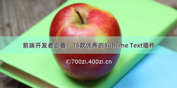 前端开发者必备！15款优秀的Sublime Text插件