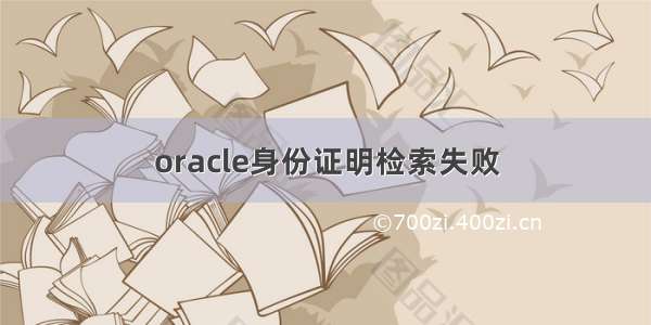 oracle身份证明检索失败