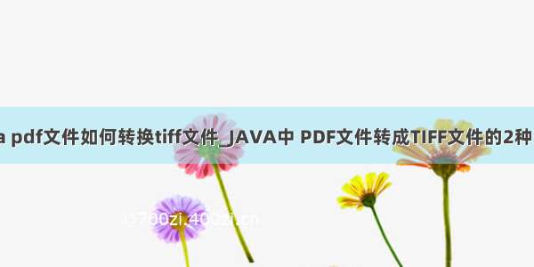 java pdf文件如何转换tiff文件_JAVA中 PDF文件转成TIFF文件的2种方式