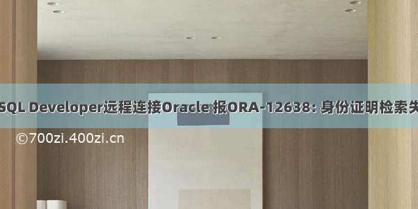 Navicat和PLSQL Developer远程连接Oracle 报ORA-12638: 身份证明检索失败的解决办法