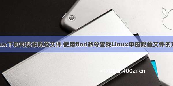 linux下如何搜索隐藏文件 使用find命令查找Linux中的隐藏文件的方法