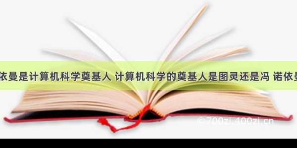 冯 诺依曼是计算机科学奠基人 计算机科学的奠基人是图灵还是冯 诺依曼？...