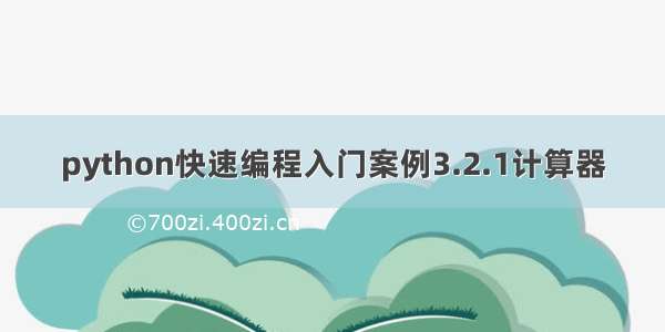 python快速编程入门案例3.2.1计算器