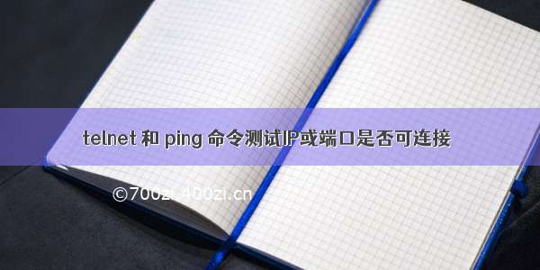 telnet 和 ping 命令测试IP或端口是否可连接