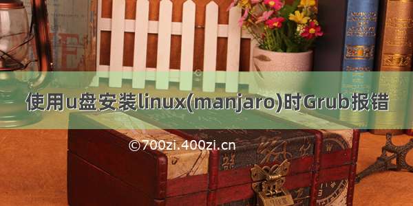 使用u盘安装linux(manjaro)时Grub报错