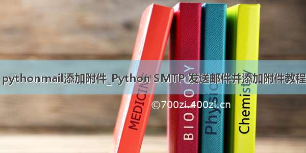 pythonmail添加附件_Python SMTP 发送邮件并添加附件教程